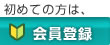 初めての方は会員登録へ