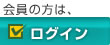 会員の方はログイン画面へ