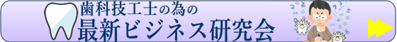 歯科技工士の為の最新ビジネス研究会