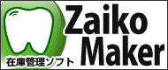 歯科材料管理アプリ Dental Zaiko Maker