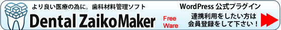 歯科材料管理プラグイン　DentalZaikoMaker