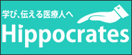 会員アプリ ヒポクラテスの誓い