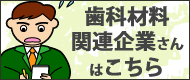 歯科材料関連企業さんはこちら