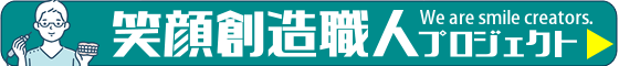 歯科医療のトレーサビリティシステム笑顔創造職人プロジェクト