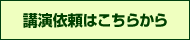 講演依頼はこちら