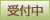 受付中
