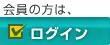 会員の方はログイン画面へ