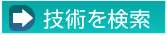 技術を検索