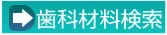 歯科材料検索