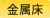 金属床