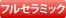 フルセラミックス
